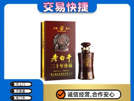 南充名酒回收老白干20年.jpg